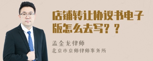 店鋪轉(zhuǎn)讓協(xié)議書(shū)電子版怎么去寫(xiě)？？