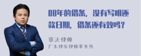 08年的借條，沒有寫明還款日期，借條還有效嗎？