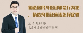 偽造居民身份證罪是行為犯，偽造身份證應(yīng)該怎樣定罪