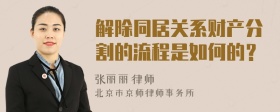 解除同居關系財產分割的流程是如何的？