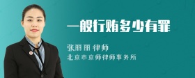一般行賄多少有罪