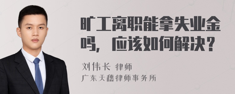 曠工離職能拿失業(yè)金嗎，應該如何解決？