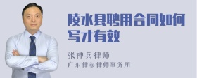 陵水縣聘用合同如何寫才有效