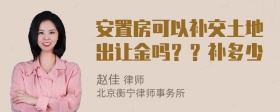 安置房可以補交土地出讓金嗎？？補多少