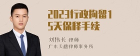 2023行政拘留15天保釋手續(xù)