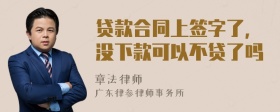 貸款合同上簽字了，沒下款可以不貸了嗎