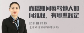 直播期間辱罵他人如何維權(quán)，有哪些規(guī)定