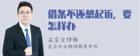 借條不還想起訴，要怎樣辦