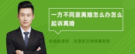 一方不同意離婚怎么辦怎么起訴離婚