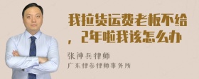 我拉貨運費老板不給，2年啦我該怎么辦