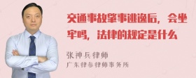 交通事故肇事逃逸后，會坐牢嗎，法律的規(guī)定是什么