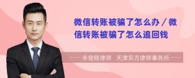 微信轉(zhuǎn)賬被騙了怎么辦／微信轉(zhuǎn)賬被騙了怎么追回錢