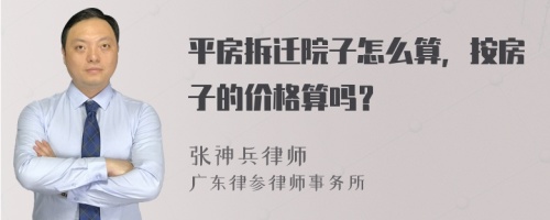 平房拆遷院子怎么算，按房子的價(jià)格算嗎？