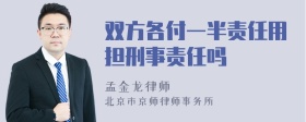 雙方各付一半責任用擔刑事責任嗎