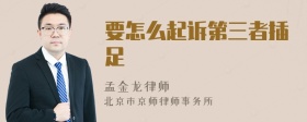 要怎么起訴第三者插足