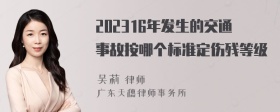 202316年發(fā)生的交通事故按哪個標準定傷殘等級