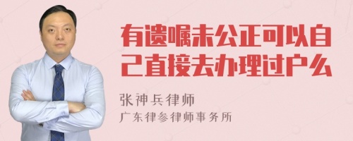 有遺囑未公正可以自己直接去辦理過戶么