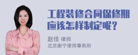 工程裝修合同保修期應(yīng)該怎樣制定呢？