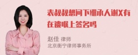 表叔叔想問(wèn)下繼承人謝X有在遺囑上簽名嗎