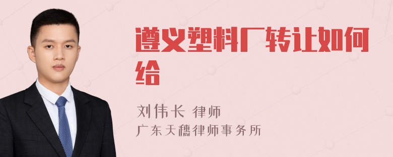 遵義塑料廠轉讓如何給