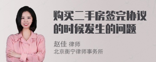 購買二手房簽完協(xié)議的時候發(fā)生的問題
