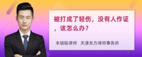 被打成了輕傷，沒有人作證，該怎么辦？