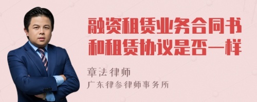 融資租賃業(yè)務(wù)合同書(shū)和租賃協(xié)議是否一樣