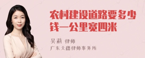 農(nóng)村建設道路要多少錢一公里寬四米