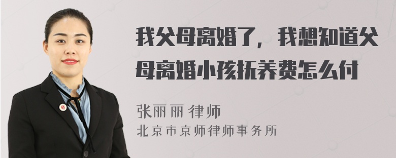 我父母離婚了，我想知道父母離婚小孩撫養(yǎng)費(fèi)怎么付