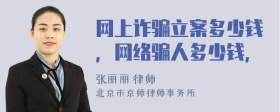 網(wǎng)上詐騙立案多少錢，網(wǎng)絡(luò)騙人多少錢，