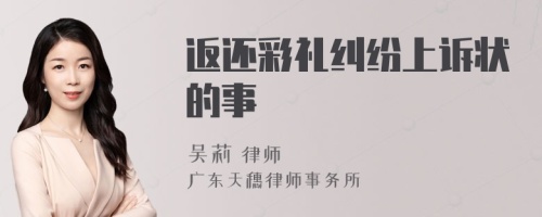 返還彩禮糾紛上訴狀的事