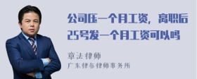 公司壓一個月工資，離職后25號發(fā)一個月工資可以嗎