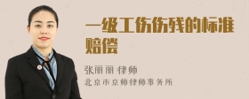 一級工傷傷殘的標準賠償