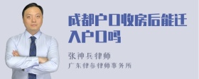 成都戶口收房后能遷入戶口嗎