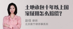 土地承包十年以上國家征用怎么賠償？