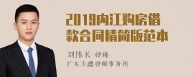 2019內(nèi)江購房借款合同精簡(jiǎn)版范本
