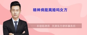 精神病能離婚嗎女方