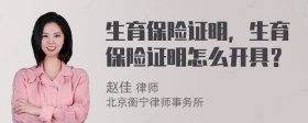 生育保險證明，生育保險證明怎么開具？