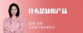 什么是缺陷產(chǎn)品