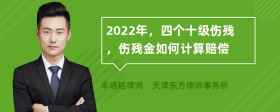 2022年，四個十級傷殘，傷殘金如何計算賠償