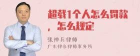 超載1個人怎么罰款，怎么規(guī)定