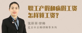 職工產(chǎn)假和病假工資怎樣算工資？