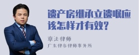 遺產房繼承立遺囑應該怎樣才有效？