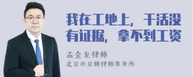 我在工地上，干活沒(méi)有證據(jù)，拿不到工資