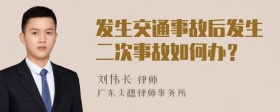 發(fā)生交通事故后發(fā)生二次事故如何辦？