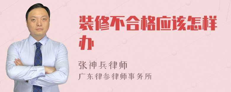 裝修不合格應(yīng)該怎樣辦