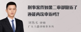 刑事案件如果二審都撤訴了還能再次申訴嗎？