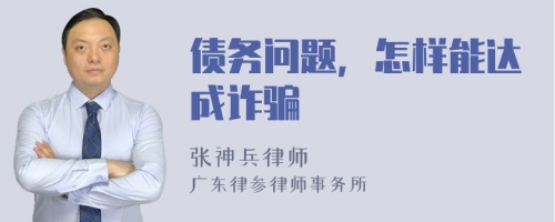 債務(wù)問題，怎樣能達(dá)成詐騙