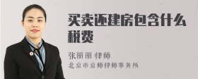 買賣還建房包含什么稅費(fèi)