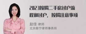 2023按揭二手房過戶流程和過戶，按揭注意事項